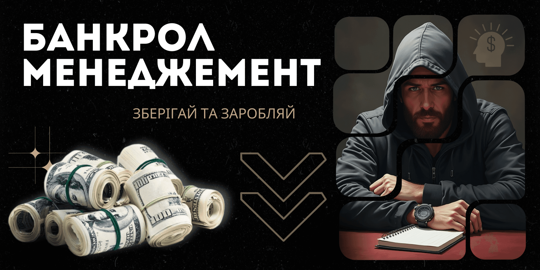 Банкрол-менеджемент в онлайн покері, як працює, секрети та поради. СС-Poker