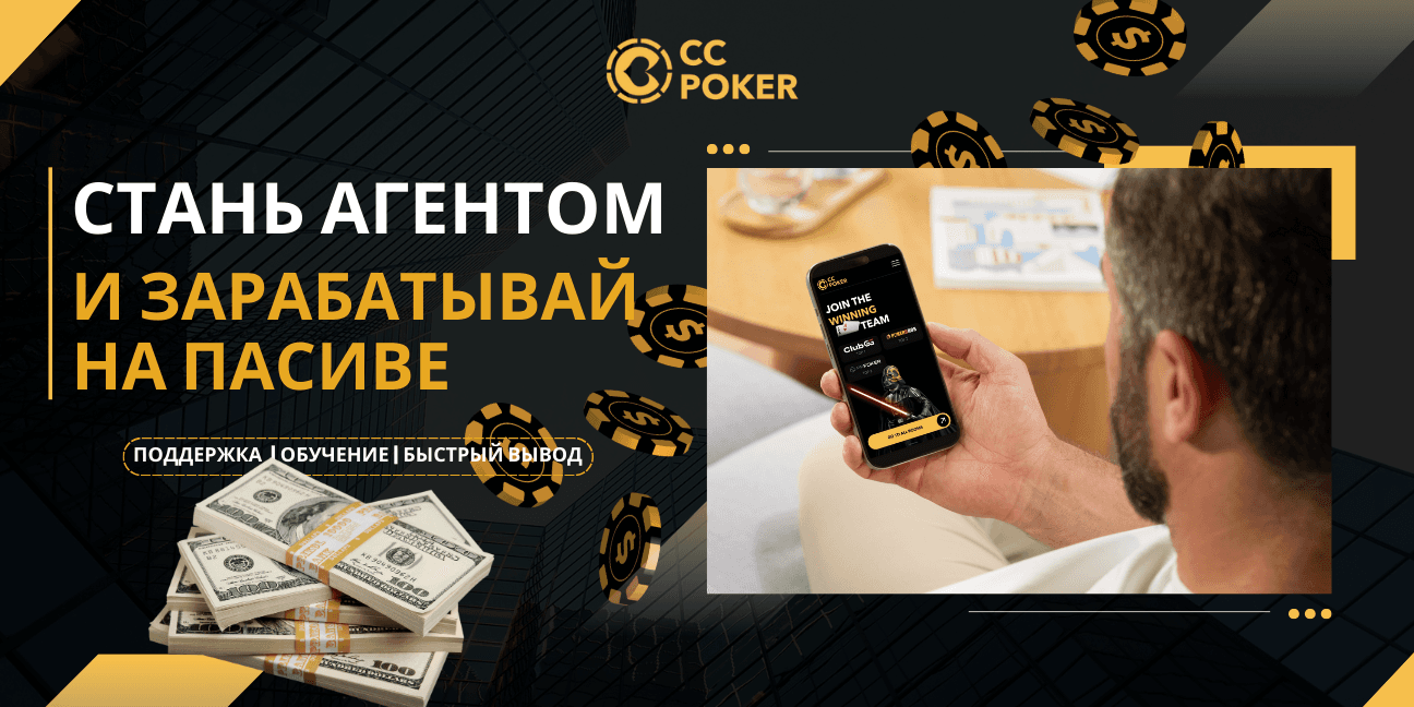 Агенты в покере. Как заработать на рефералах в 2025 | CC-Poker