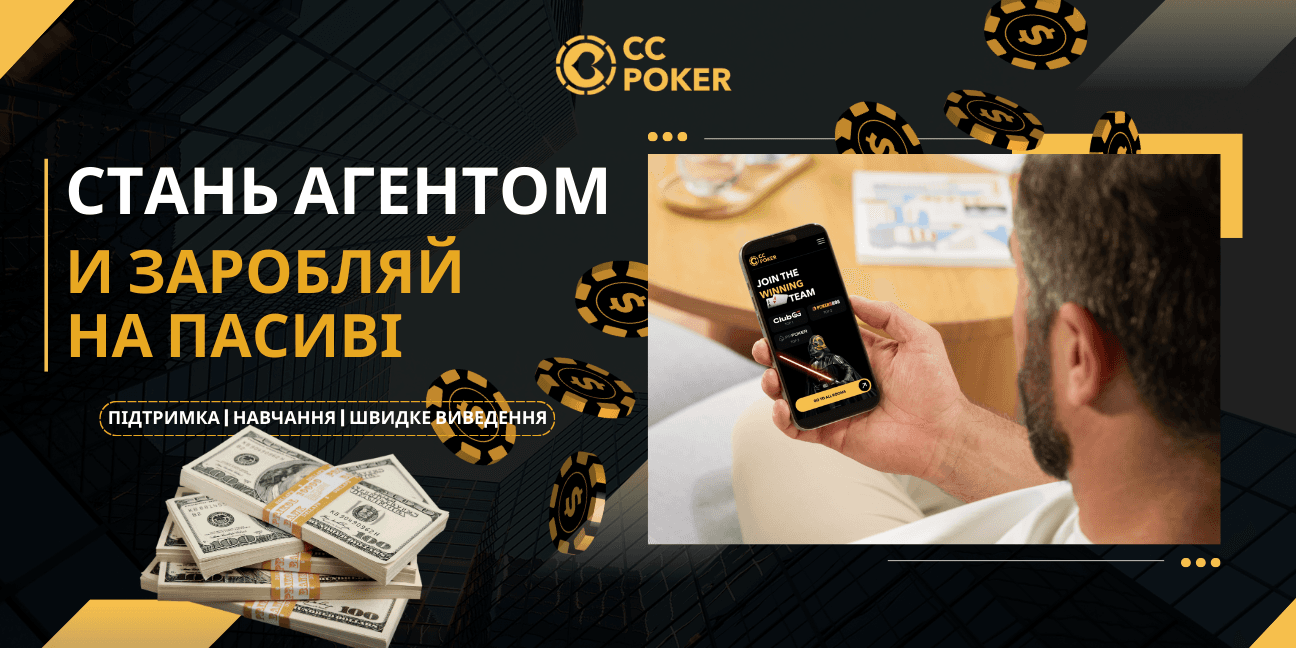 Агенти в покері. Як заробити на рефералах у 2025 | CC-Poker