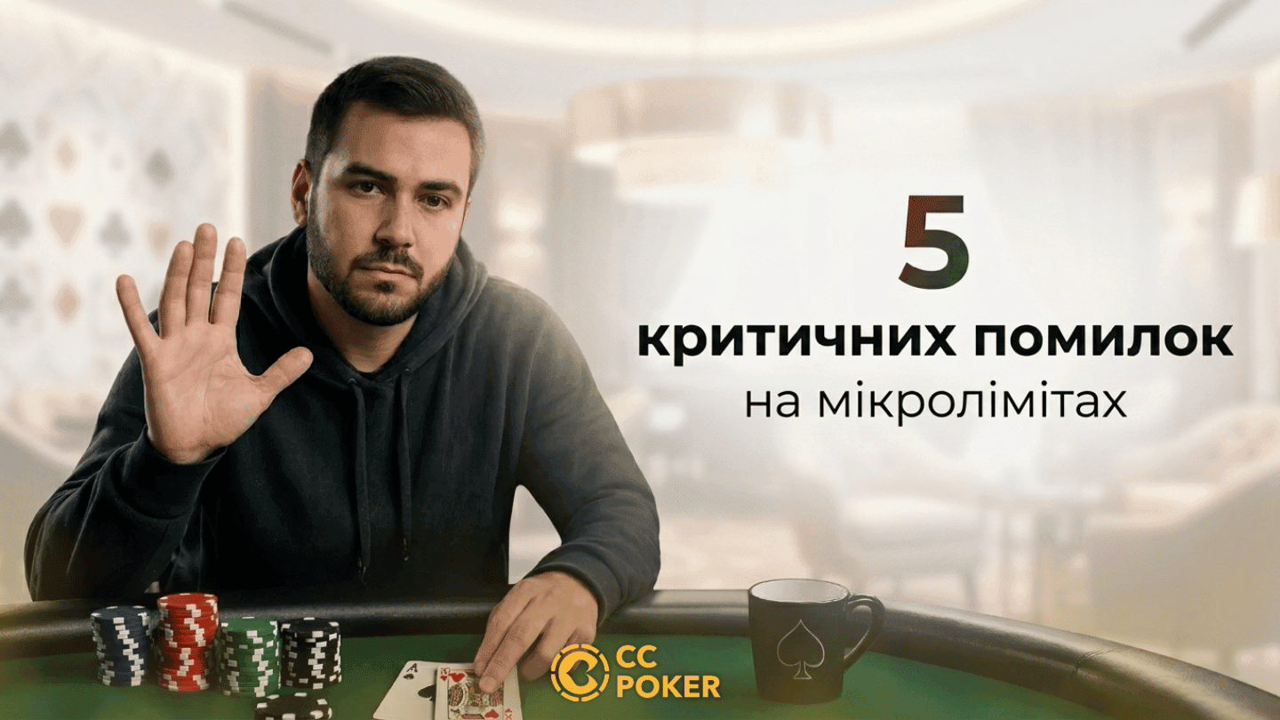 5 критичних помилок на мікролімітах 2026 року ❕ Як їх уникнути