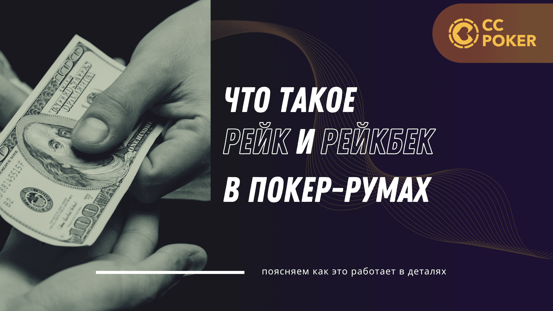 Рейк и Рейкбек в покере: Как заработать больше с агентом CC Poker