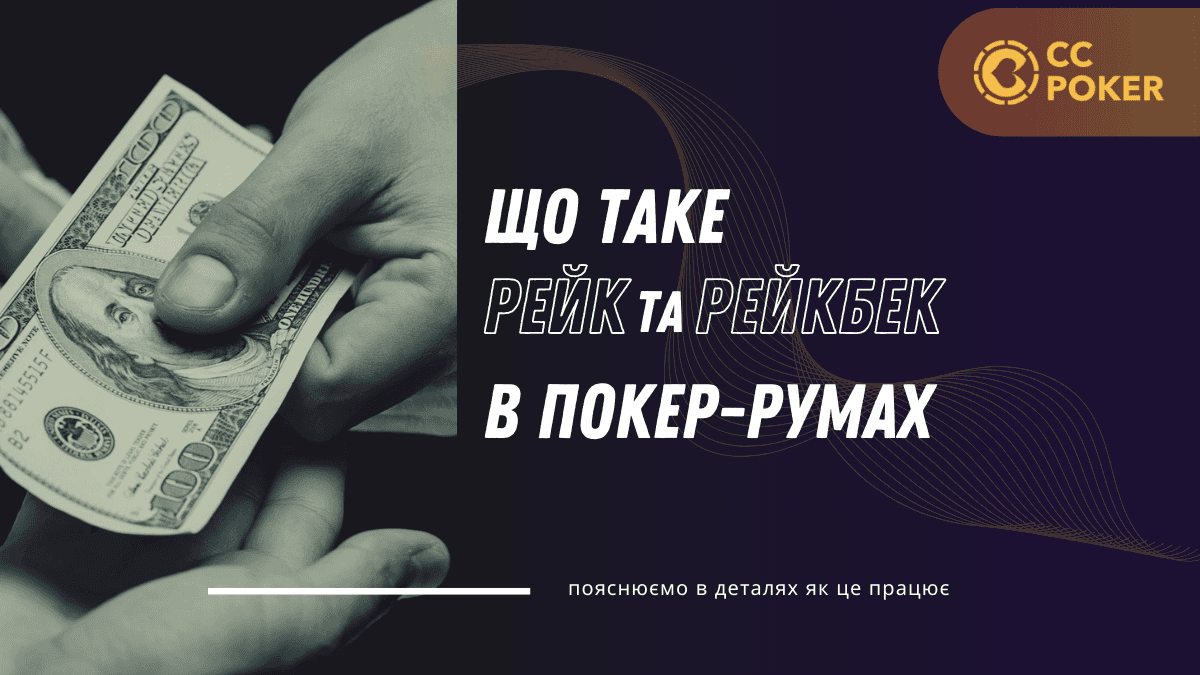 Рейк і рейкбек у покері: Як заробити більше з агентом CC Poker